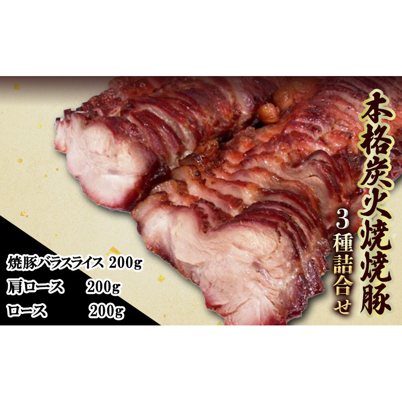 本格 炭火焼き 焼き豚 3種 セット 詰め合わせ 各200g 焼豚 バラスライス 肩ロース ロース 炭火焼 豚 豚肉 肉 お肉 加工肉 加工品 おかず おつまみ つまみ 惣菜 夕飯 静岡 静岡県 島田市