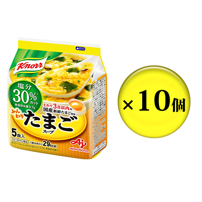 クノール ふんわりたまごスープ 塩分30％カット 5食 10個 セット 詰め合わせ スープ 減塩 減塩スープ クノールスープ インスタントスープ  即席 即席スープ 備蓄 防災 静岡 静岡県 島田市