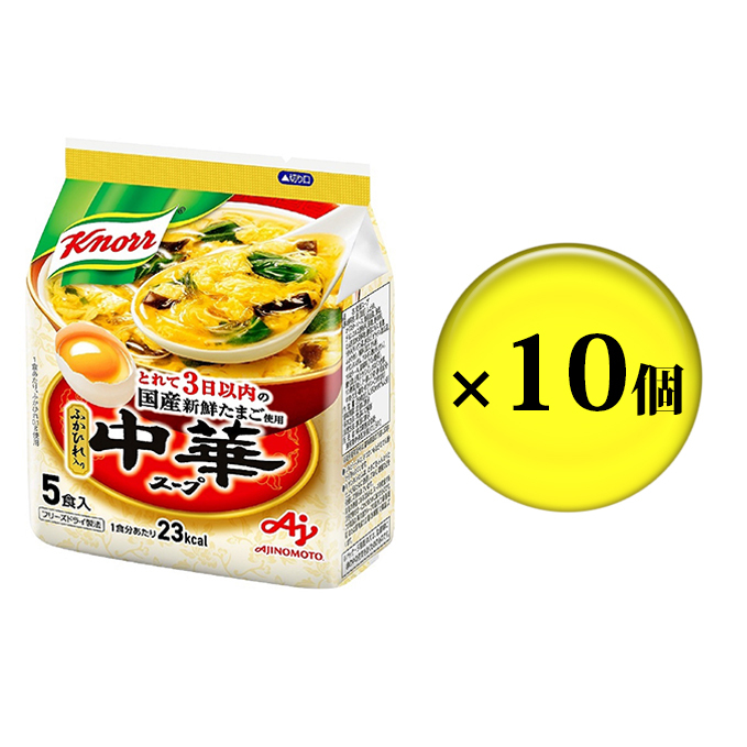 クノール 中華スープ 5食 10個 セット 詰め合わせ スープ たまごスープ  インスタント 即席 即席スープ 備蓄 防災 静岡 静岡県 島田市