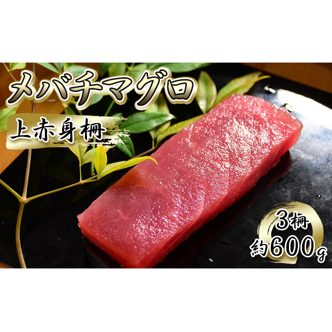 メバチマグロ 上赤身 3柵 約600g 冷凍 マグロ 鮪 まぐろ刺身 刺し身 刺身 刺身用 赤身 魚介 魚介類 海鮮 手巻き寿司 手巻き寿司具 おかず 具 具材 静岡 静岡県 島田市 【配送不可:離島】