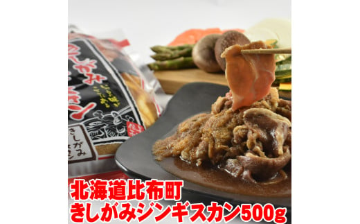 きしがみジンギスカン(500g)