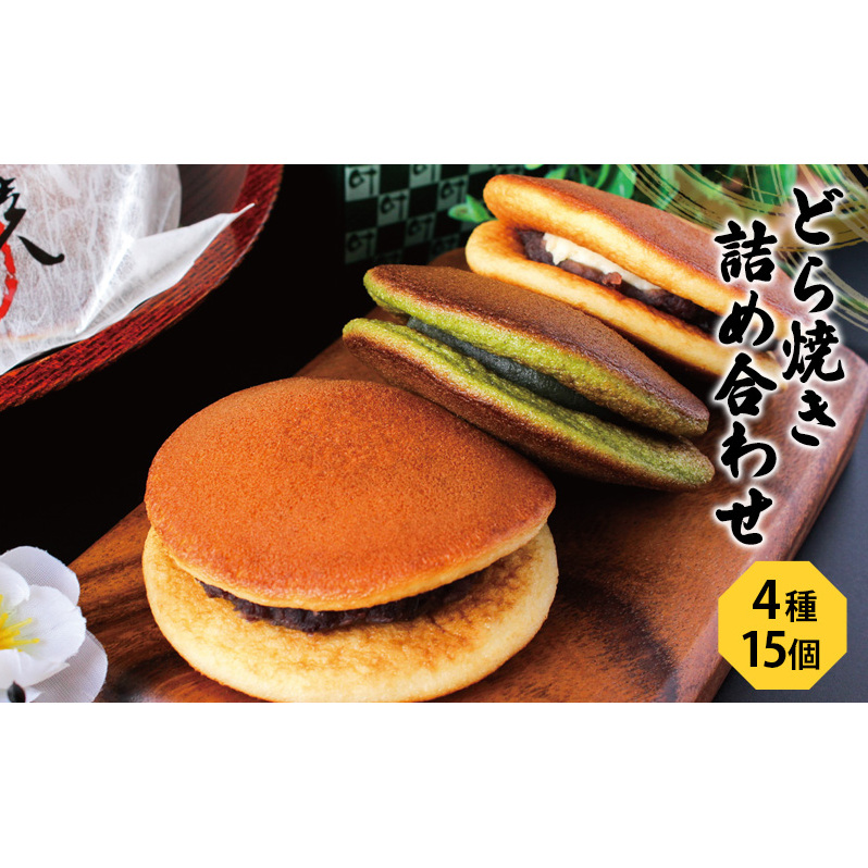 どら焼き4種15個（どら焼き詰め合わせ6個×2箱、バラ3個） お菓子 和菓子 