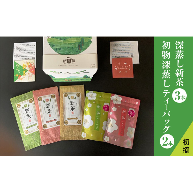 [採れたて2025年新茶!]初摘 深蒸し新茶3本、初物深蒸しティーバッグ2本 セット[2025年5月上旬以降より順次発送] お茶 緑茶