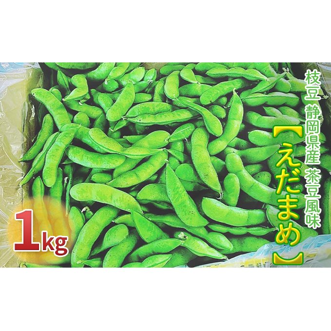【2025年6月中旬より順次発送】枝豆 静岡県産 茶豆風味 えだまめ 1kg【配送不可:北海道・沖縄・離島】  野菜 豆類 つまみ お酒のあて ビールのおつまみ 直送 食べ物 朝どり枝豆 程よい香り 甘み