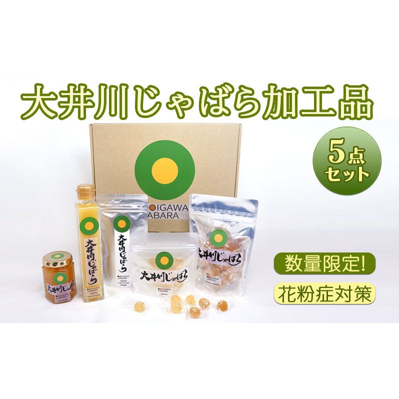 大井川 じゃばら 加工品 5点セット 花粉症 対策 マーマレード 100%果汁 果皮パウダーぐみ ぐみパウダー入り フルーツ 