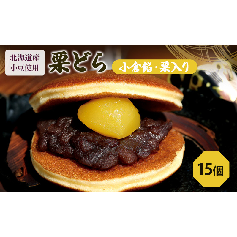 栗どら15個（栗どら6個箱入り×2セット、バラ3個） お菓子 和菓子 どら焼き 