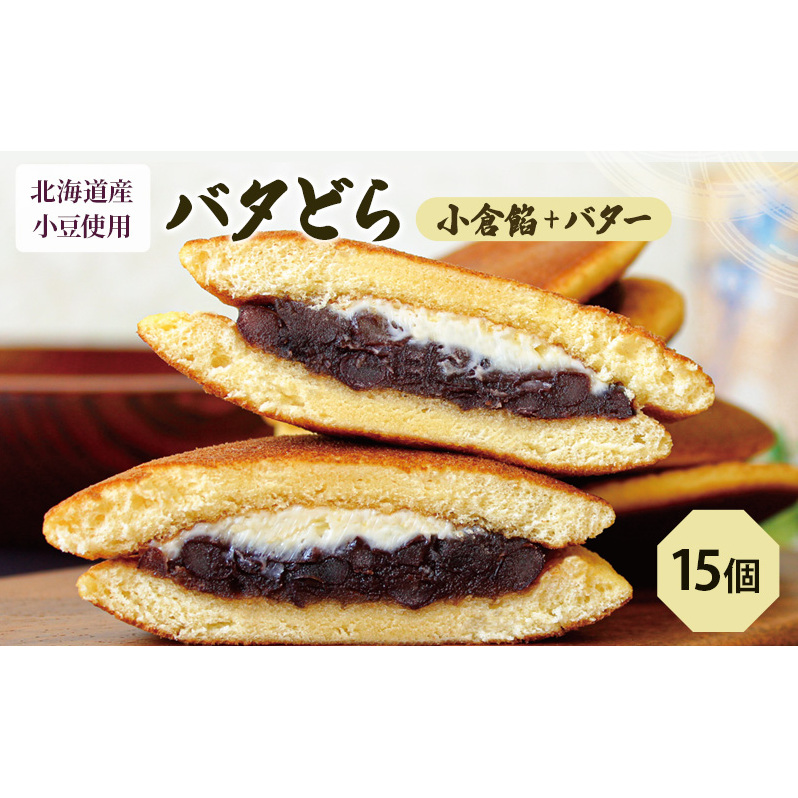 バタどら15個（バタどら6個箱入り×2セット、バラ3個） お菓子 和菓子 どら焼き 