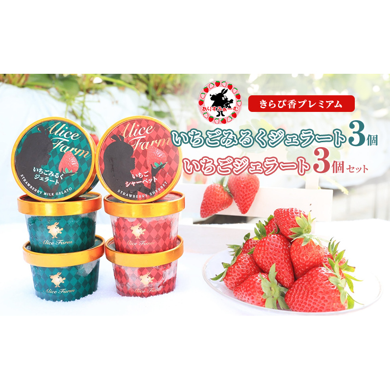 いちご ジェラート セット 静岡 ありすふぁーむ 渡瀬の「きらぴ香プレミアムいちごみるくジェラート・いちごジェラート」 6個セット イチゴ 苺 【島田市】