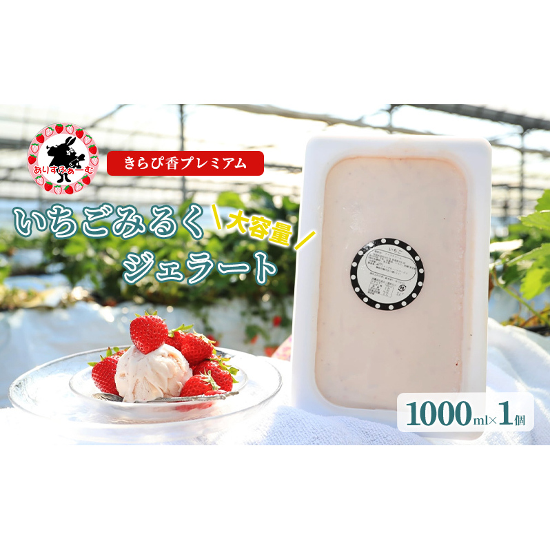いちごジェラート 静岡 ありすふぁーむ 大容量！ジェラート職人監修 いちごみるくジェラート 苺 イチゴ 冷凍 【島田市】