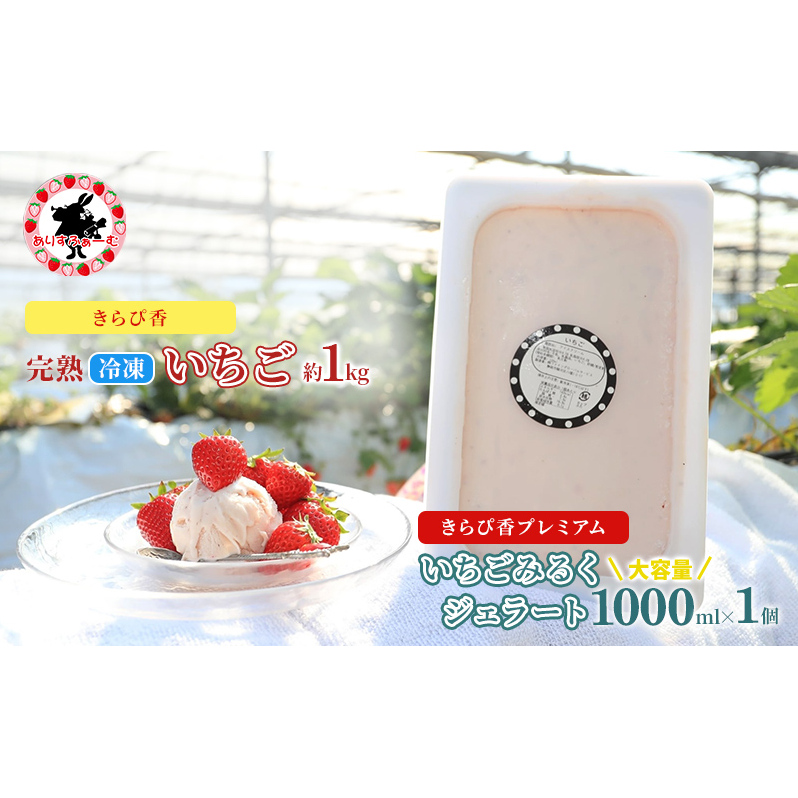 いちご 冷凍 ジェラート セット 静岡 ありすふぁーむ 大容量！ジェラート職人監修 いちごみるくジェラート【冷凍いちご１キロ付き！】苺 イチゴ 【島田市】