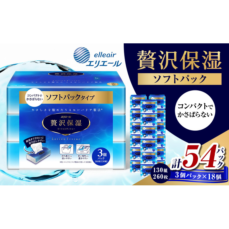 エリエール 贅沢保湿 ソフトパック (130組260枚×3個パック)×18個 計54パック　 セット ティッシュペーパー ティシュー 保湿 保湿ティッシュ 日用品 消耗品 静岡 静岡県 島田市