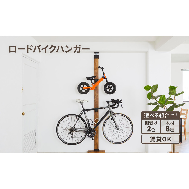 インテリア LABRICO ロードバイクハンガー セット 平安伸銅工業 アジャスター ツーバイ材 ツーバイフォー 自転車 壁掛け ロードバイク ハンガー スタンド 家具 DIY 突っ張り 固定 賃貸 木 木材 平安伸銅 ラブリコ 兵庫 兵庫県 姫路 姫路市