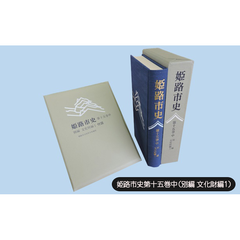 姫路市史第十五巻中(別編 文化財編1)【本 市史 姫路 郷土 歴史 15 中 別編 文化財 彫刻 刀剣 石造】
