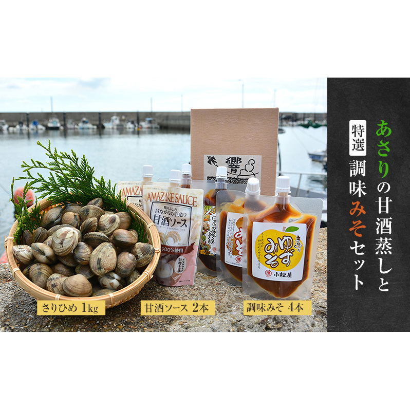 【あさりの甘酒蒸しと特選調味みそセット】姫路産活あさり「さりひめ」1kg×甘酒ソース2本、調味みそ4本セット 国産 あさり アサリ 養殖 甘酒 みそ 味噌 兵庫県 姫路市