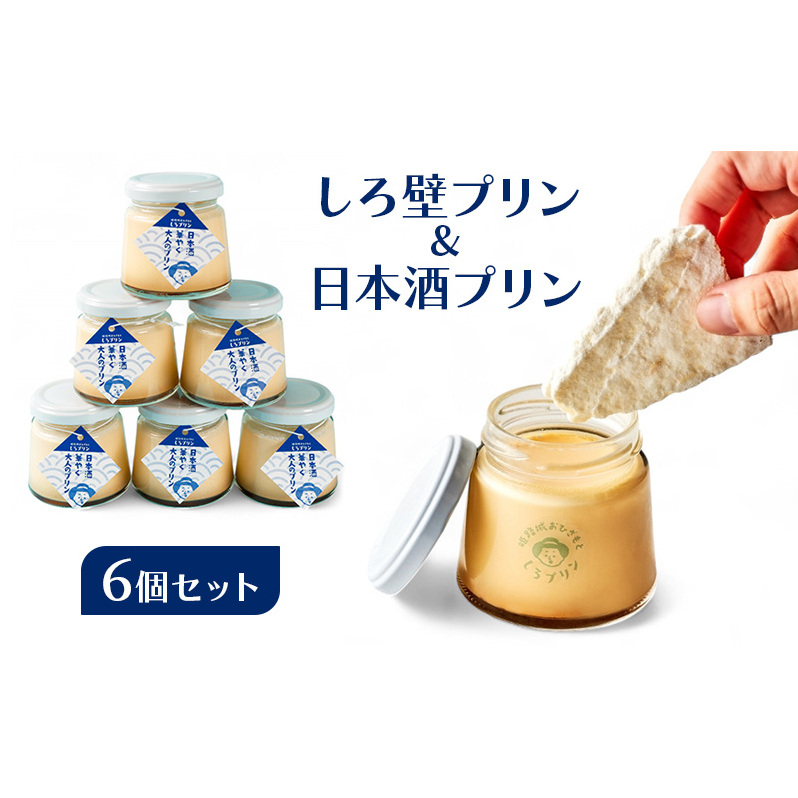 姫路の名産を味わう しろ壁プリン 日本酒プリン 6個 セット