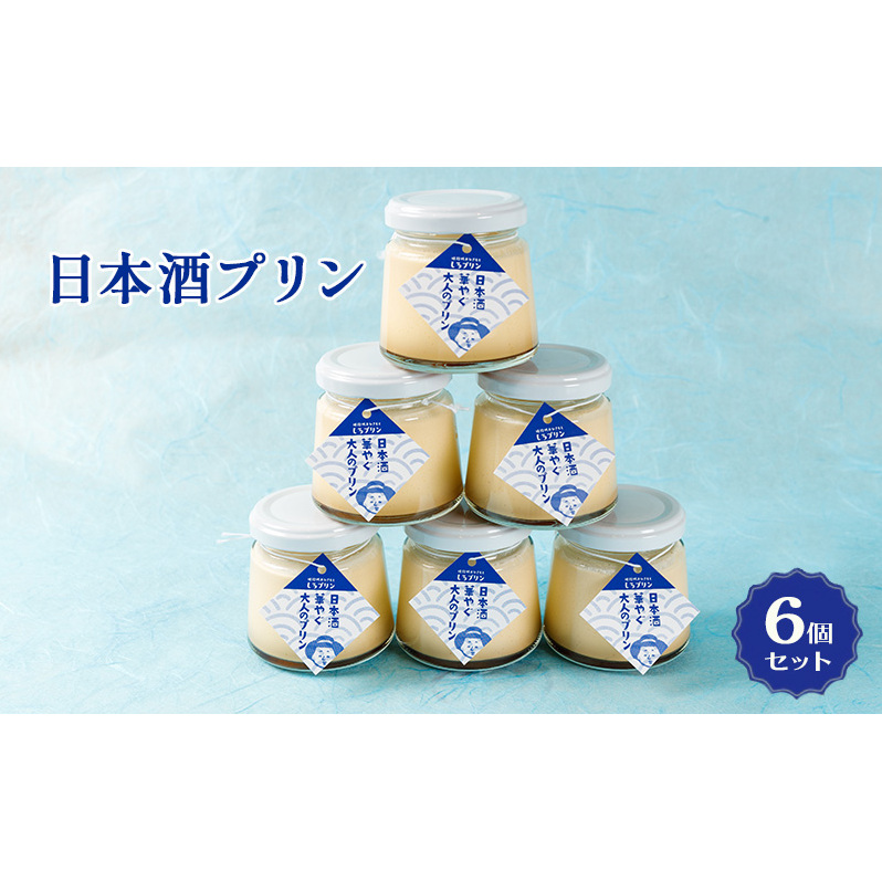 姫路産日本酒使用!! 日本酒プリン 6個 セット
