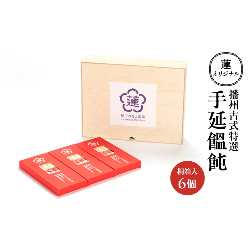 蓮オリジナル 播州古式特選 手延饂飩（桐箱入 6個）[ うどん 乾麺 ギフト 贈答 兵庫県 姫路市 ]