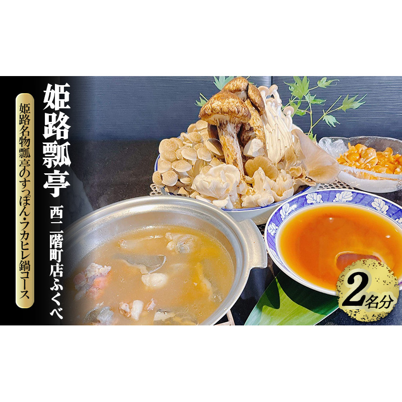 【姫路瓢亭 西二階町店ふくべ】姫路名物瓢亭のすっぽん・フカヒレ鍋コース 2名様分(ぐるなびセレクション) お食事券 ディナー コース すっぽん 兵庫県 姫路市