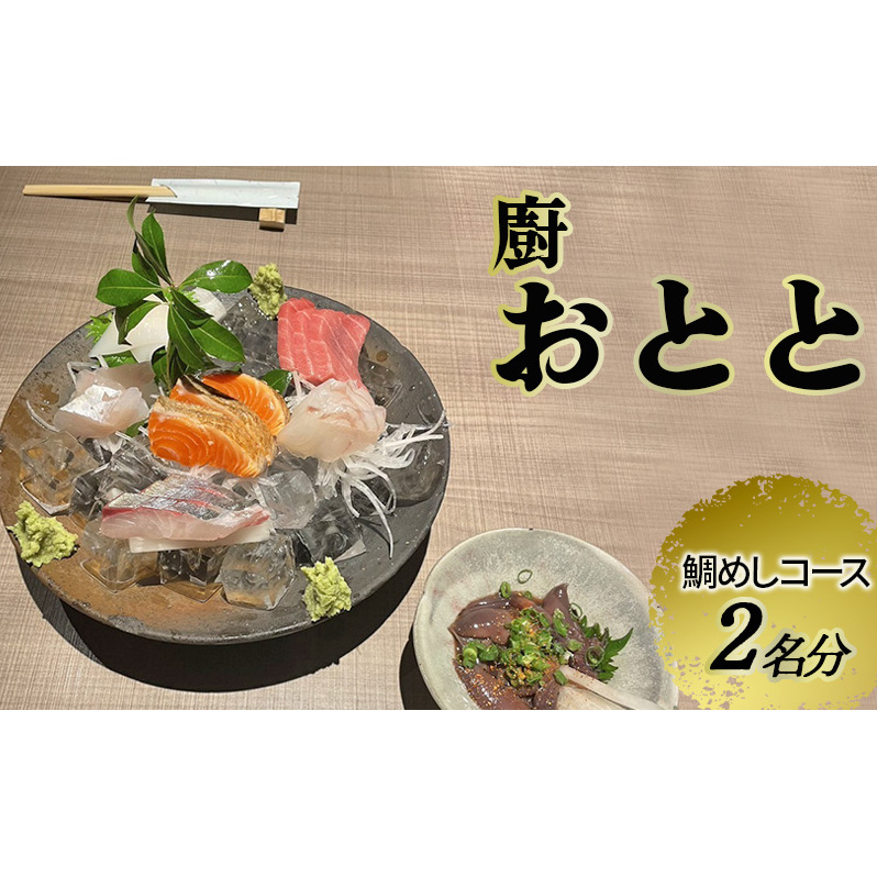 【廚 おとと】鯛めしコース 2名様分(ぐるなびセレクション)お食事券 ディナー コース 鯛めし 兵庫県 姫路市