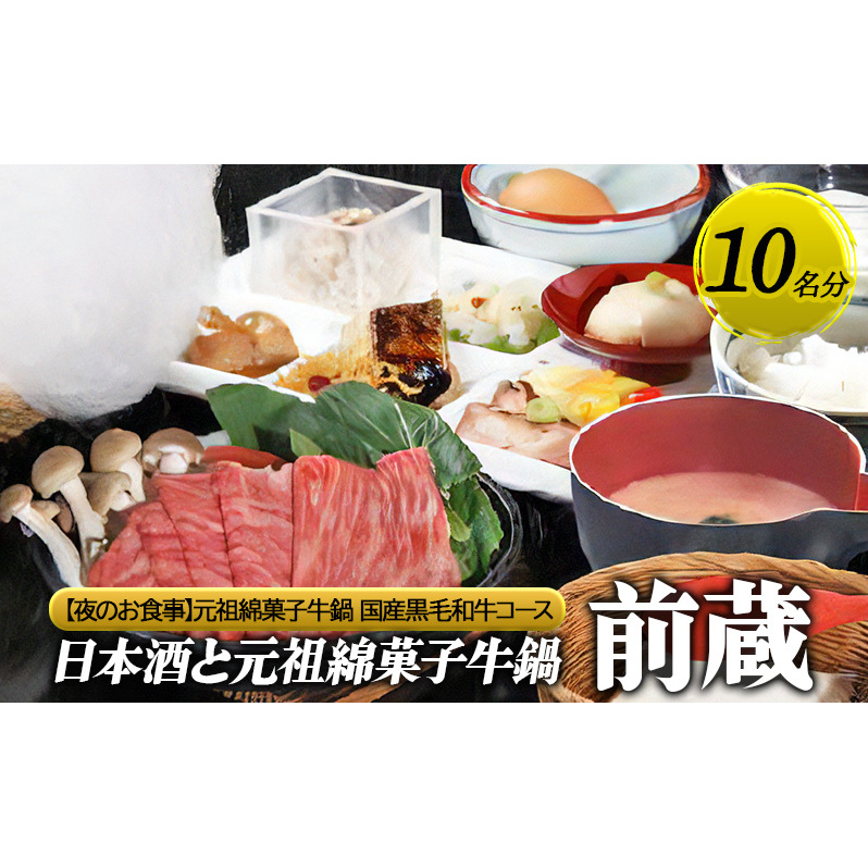 【日本酒と元祖綿菓子牛鍋 前蔵】【夜のお食事】元祖綿菓子牛鍋 国産黒毛和牛コース 10名様分(ぐるなびセレクション) お食事券 ディナー コース 鍋 兵庫県 姫路市
