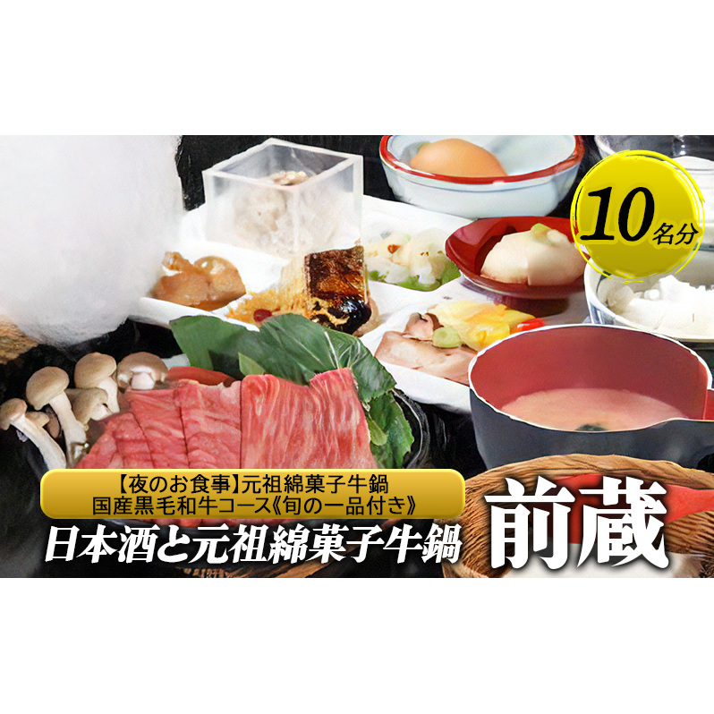 【日本酒と元祖綿菓子牛鍋 前蔵】【夜のお食事】元祖綿菓子牛鍋 国産黒毛和牛コース《旬の一品付き》 10名様分(ぐるなびセレクション) お食事券 ディナー コース 鍋 兵庫県 姫路市