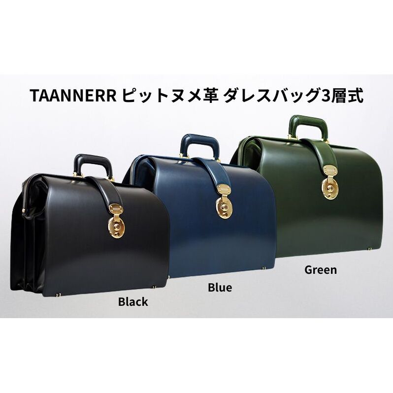 ピットヌメ革 ダレスバッグ3層式 ブラック ブルー グリーン レザー メンズ レディース ユニセックス ケアクリーム付き バッグ レザーバッグ 本革 日本製 職人手づくり ブランドバッグ 姫路市 兵庫県