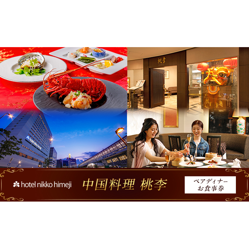 ホテル日航姫路 【中国料理 桃李】 ペアディナーお食事券