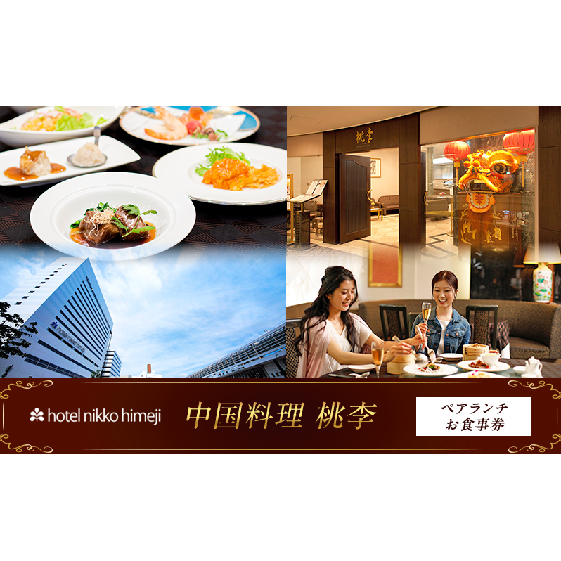 ホテル日航姫路 【中国料理 桃李】 ペアランチお食事券
