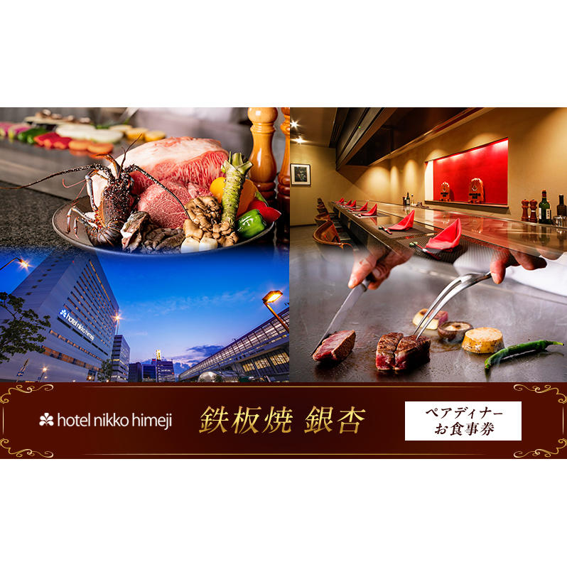 ホテル日航姫路 【鉄板焼 銀杏】 ペアディナーお食事券