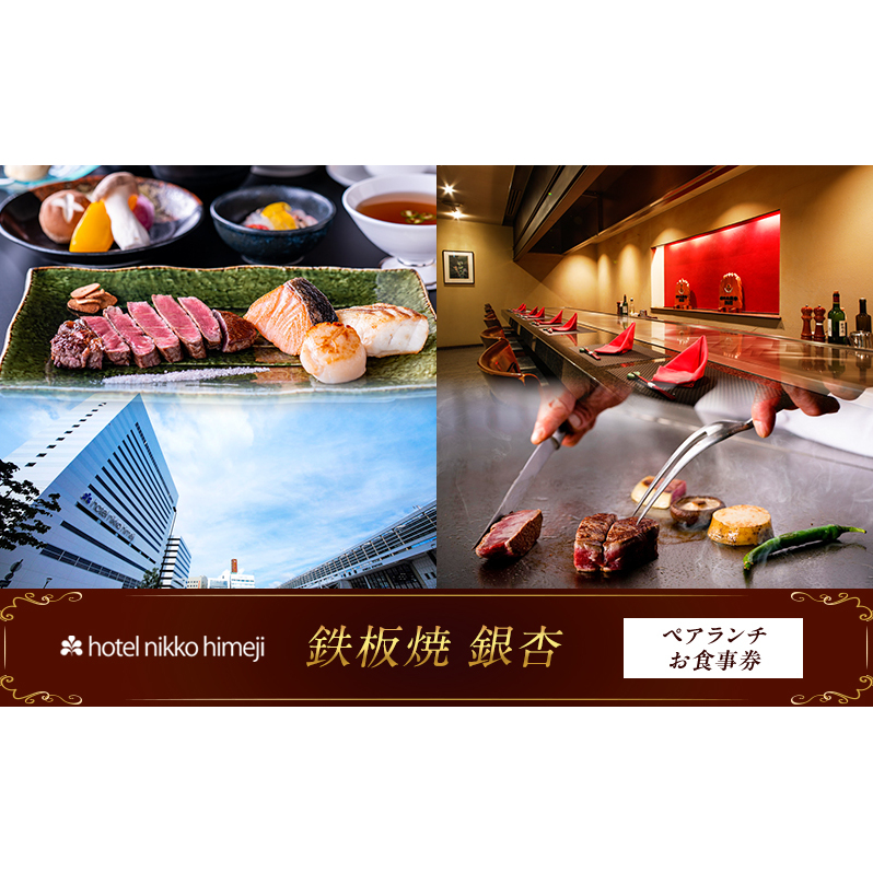 ホテル日航姫路 【鉄板焼 銀杏】 ペアランチお食事券