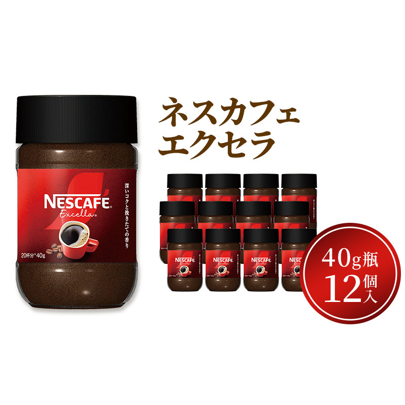インスタントコーヒー ネスカフェ エクセラ 40g 瓶 × 12本 ネスレ日本 インスタント コーヒー ネスカフェエクセラ ブレンド ブレンドコーヒー ドリンク 飲料 飲み物 ネスレ 家庭用 消耗品 備蓄 兵庫 兵庫県 姫路市