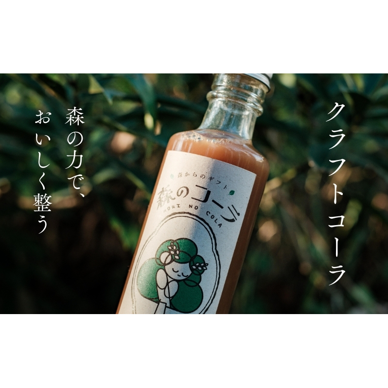 森の力でおいしく整うクラフトコーラ 森のコーラ 整う ダイエット 美容 健康 腸活 ダイエットおやつ おやつ ドリンク 甘酒 ご褒美 ギフト おすすめ 姫路市 森を守る 森林再生 ナチュラル エシカル サステナブル