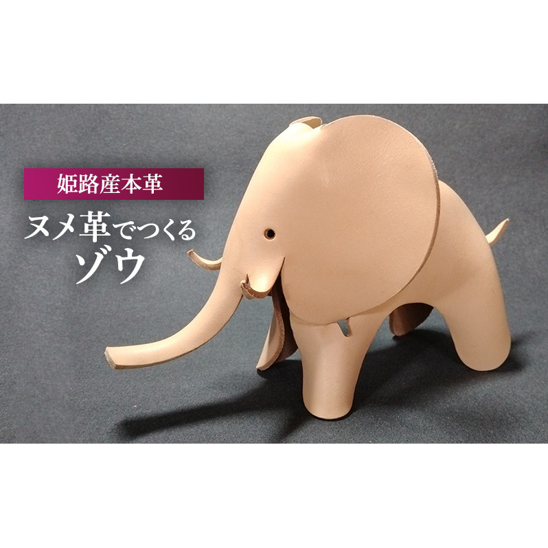 ヌメ革でつくるゾウ オブジェ インテリア 革製品 牛革 ヌメ革 天然素材 レザークラフト 象 ハンドメイド 手作り おもちゃ プレゼント 贈り物 姫路産
