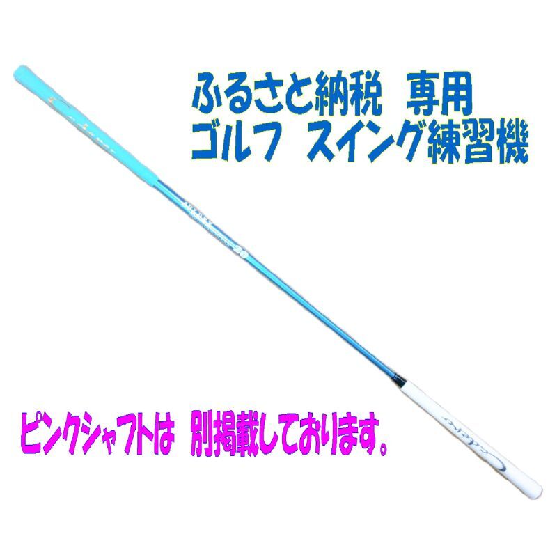 【ふるさと納税限定仕様!】シニア レディースにも使いやすい! アルマイトスティック ゴルフ スイング練習機 (ブルー) 姫路市ふるさと納税限定 スポーツ用品 ゴルフ用品 日本製