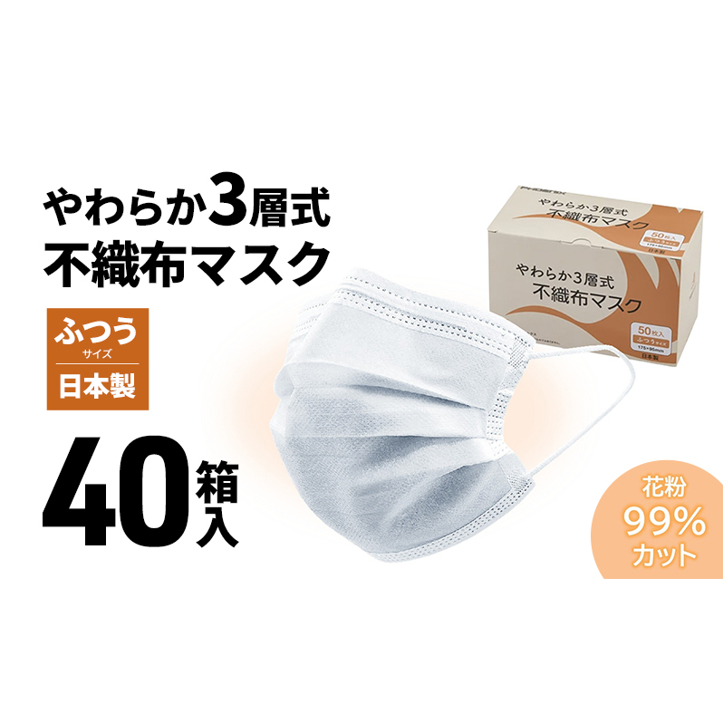 やわらか3層式不織布マスク 40箱(計2000枚)入り 【 日用品 衛生用品 消耗品 国内産 マスク 不織布 】