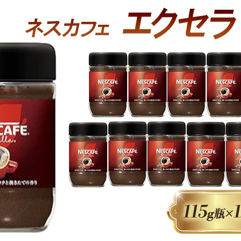 インスタントコーヒー ネスカフェ エクセラ 115g 瓶 × 12本 ネスレ日本 インスタント コーヒー ネスカフェエクセラ ブレンド ブレンドコーヒー ドリンク 飲料 飲み物 ネスレ 家庭用 消耗品 備蓄 兵庫 兵庫県 姫路市