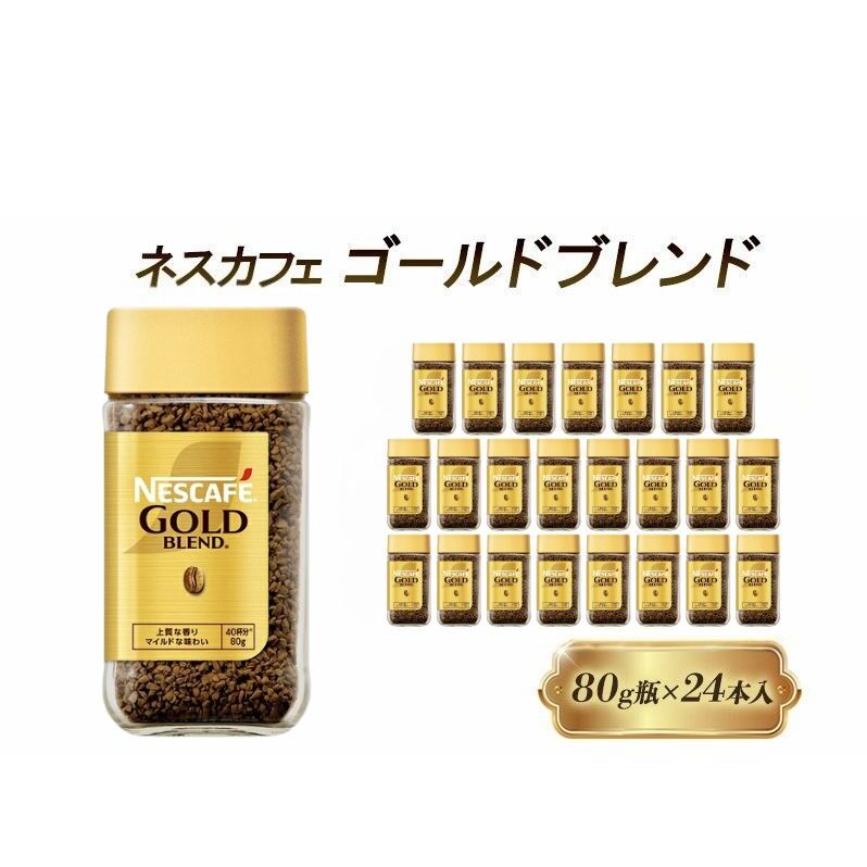 インスタントコーヒー ネスカフェ ゴールドブレンド 80g 瓶 × 24本 ネスレ日本 インスタント コーヒー ネスカフェゴールドブレンド ブレンド ブレンドコーヒー ドリンク 飲料 飲み物 ネスレ 家庭用 消耗品 備蓄 兵庫 兵庫県 姫路市
