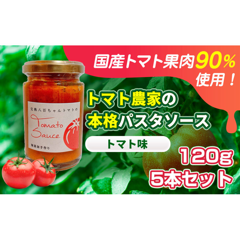 【国産トマト果肉90%使用！】トマト農家の本格パスタソース トマト味 120g 5本セット｜国産 姫路市産 完熟八百ちゃんトマト 万能調味料