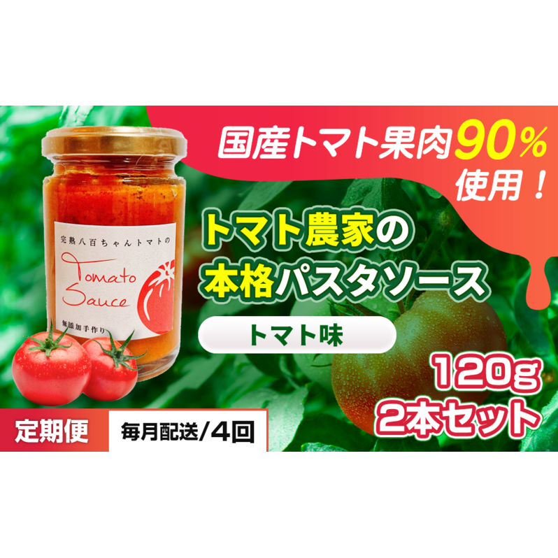 【定期便・全4回】トマト農家の本格パスタソース トマト味 120g 2本セット × 4回｜国産 姫路市産 完熟八百ちゃんトマト 万能調味料