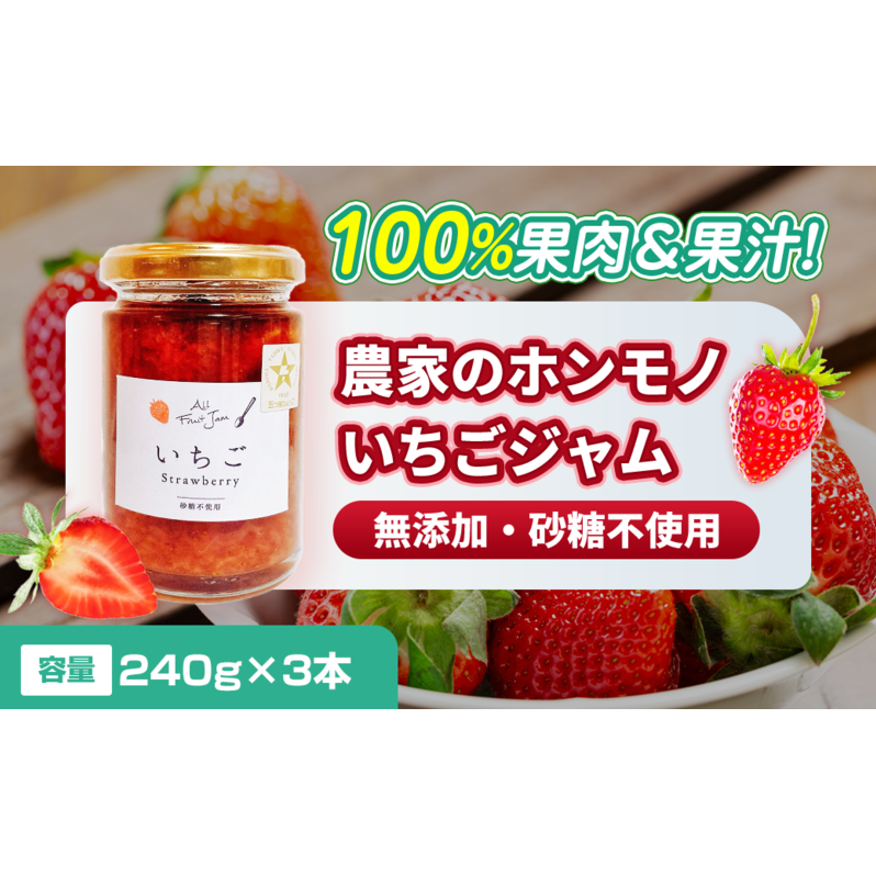 【100%果肉&果汁で作った!】農家のホンモノ いちごジャム 240g 3本セット|五つ星ひょうご認定 国産 砂糖不使用  八百ちゃんいちご