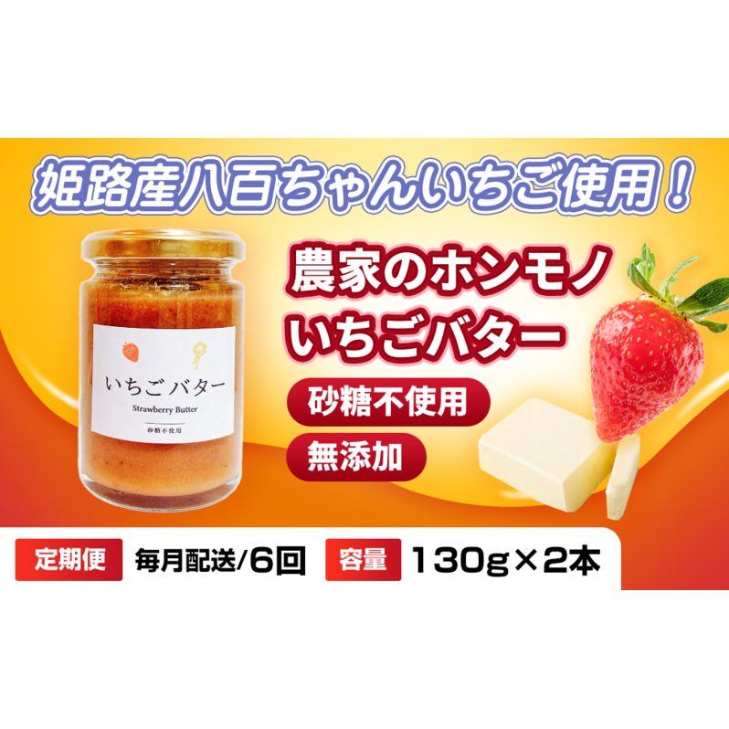 【定期便・全6回】農家のホンモノ いちごバター 130g 2本セット × 6回|国産 砂糖不使用  八百ちゃんいちご