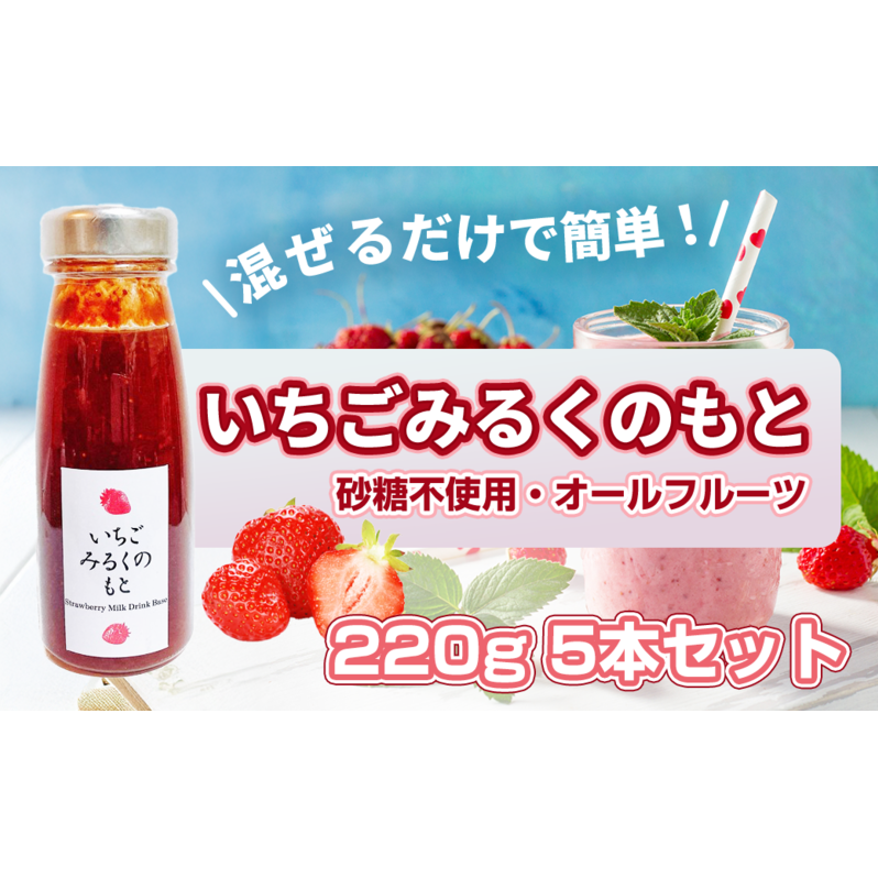 【混ぜるだけで簡単!】いちごみるくのもと 220g 5本セット|五つ星ひょうご認定 砂糖不使用  八百ちゃんいちご