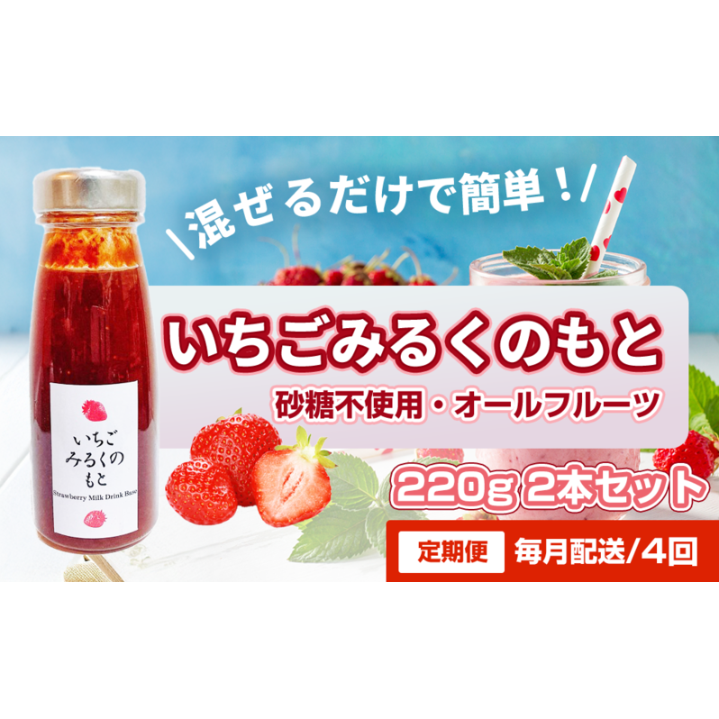 【定期便・全4回】いちごみるくのもと 220g 2本セット × 4回|五つ星ひょうご認定 砂糖不使用  八百ちゃんいちご