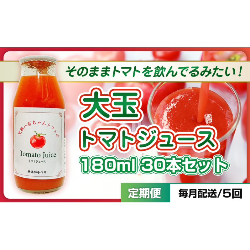 【定期便・全5回】大玉トマトのトマトジュース 180ml 30本セット × 5回|国産 姫路産 八百ちゃんトマト 100%ストレート