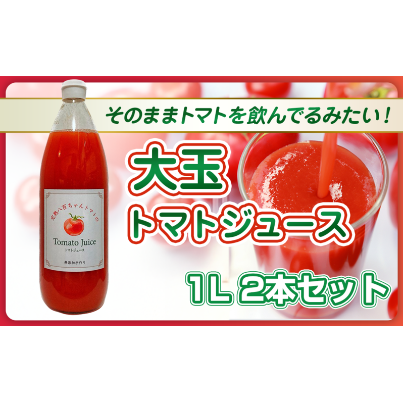 【そのままトマトを飲んでる感じ!】大玉トマトのトマトジュース 1L 2本セット|国産 姫路産 八百ちゃんトマト 100%ストレート