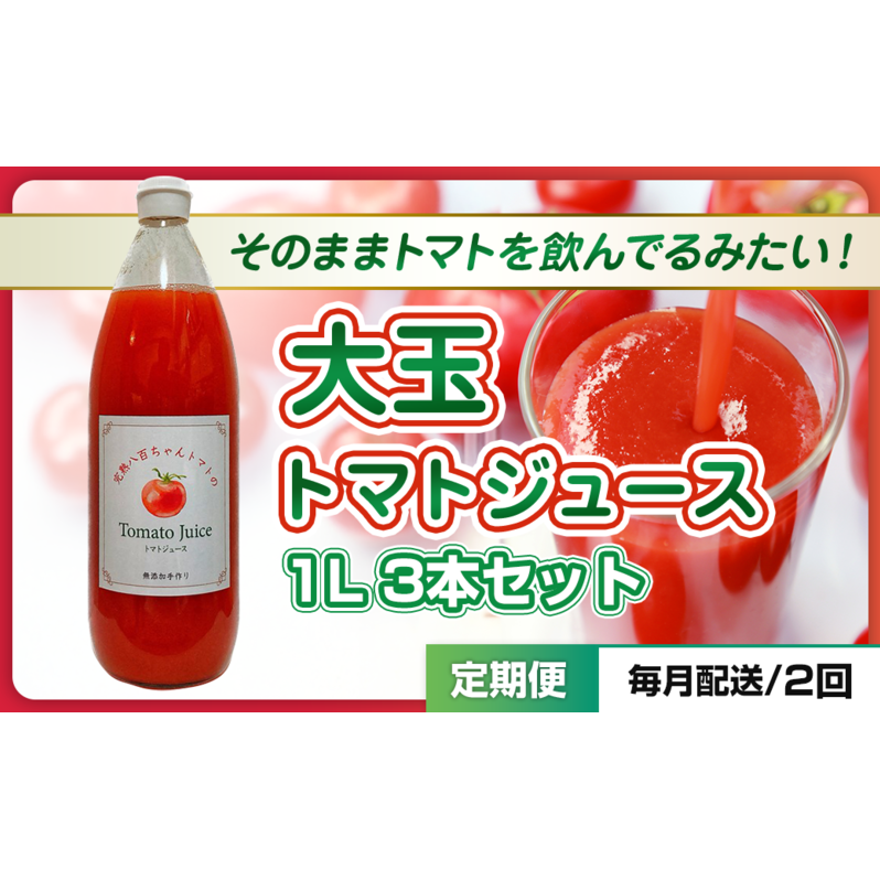 【定期便・全2回】大玉トマトのトマトジュース 1L 3本セット × 2回|国産 姫路産 八百ちゃんトマト 100%ストレート