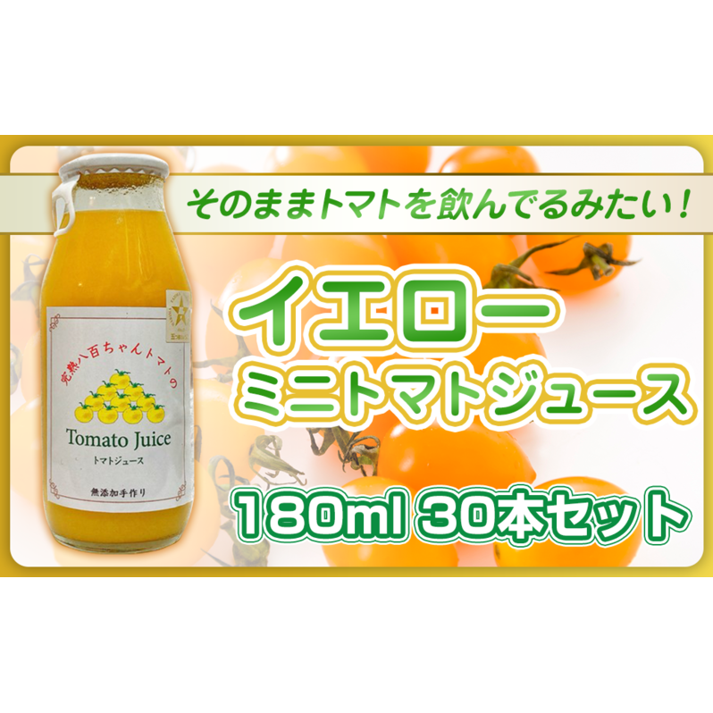 【高級旅館でも使用!】イエローミニトマトのトマトジュース 180ml 30本セット|国産 姫路産 八百ちゃんトマト 100%ストレート