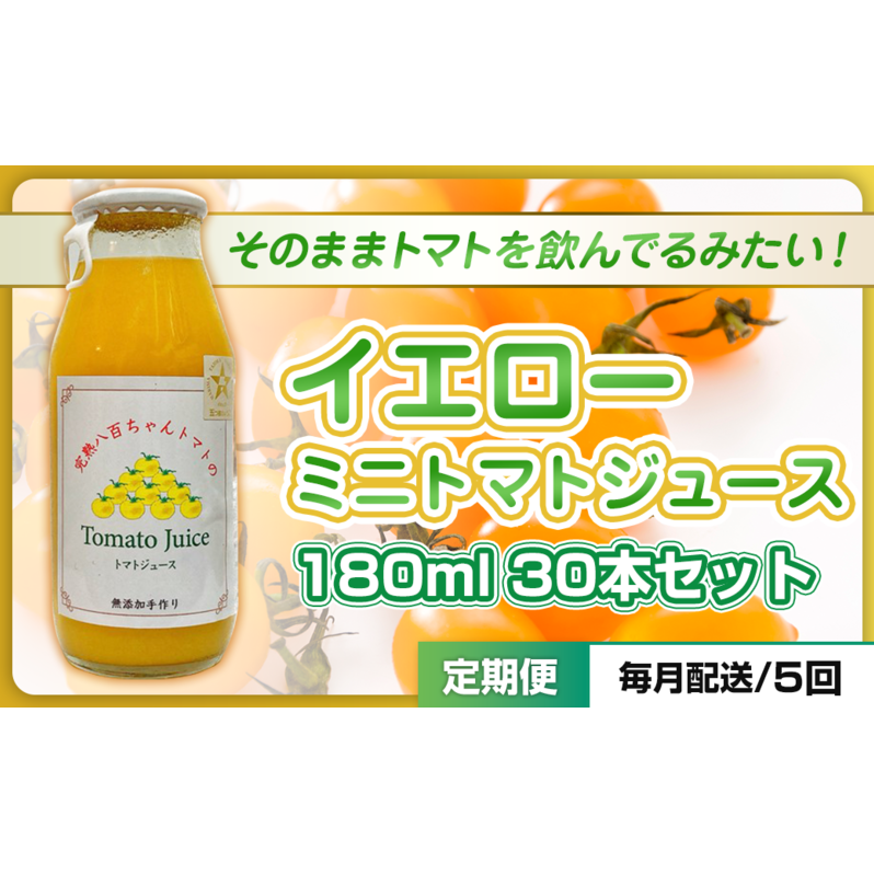 【定期便・全5回】イエローミニトマトのトマトジュース 180ml 30本セット × 5回|国産 姫路産 八百ちゃんトマト 100%ストレート