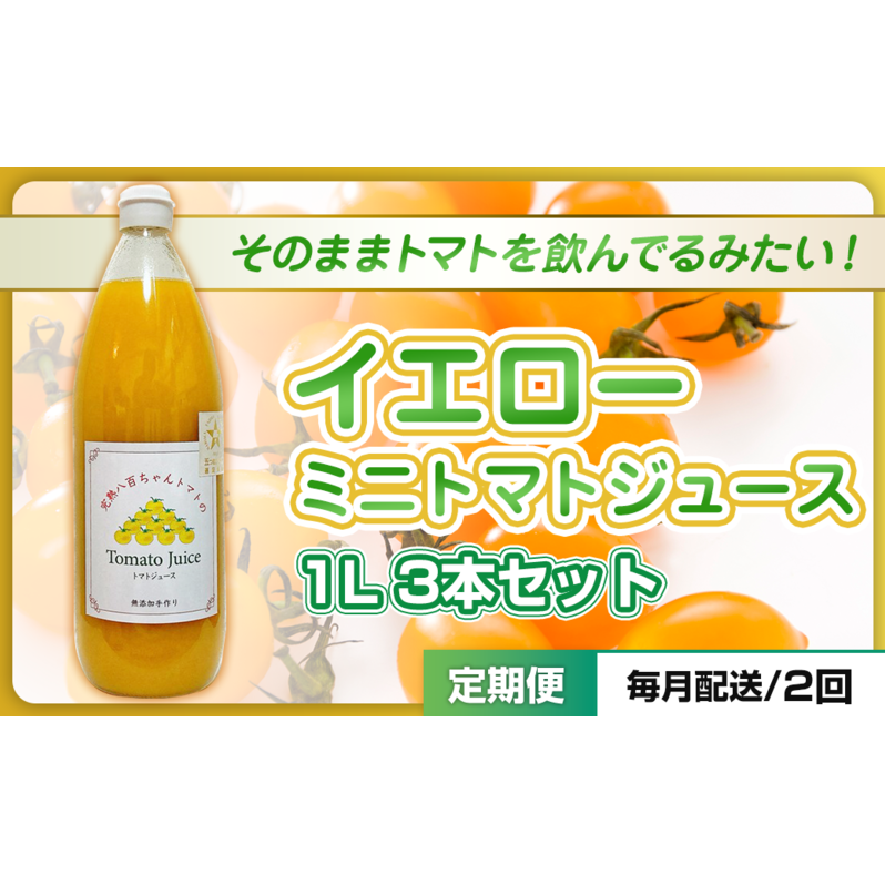 【定期便・全2回】イエローミニトマトのトマトジュース 1L 3本セット × 2回|国産 姫路産 八百ちゃんトマト 100%ストレート