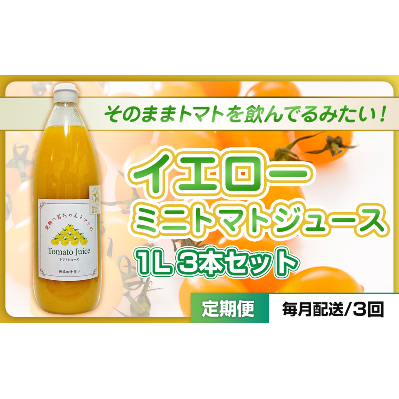【定期便・全3回】イエローミニトマトのトマトジュース 1L 3本セット × 3回|国産 姫路産 八百ちゃんトマト 100%ストレート